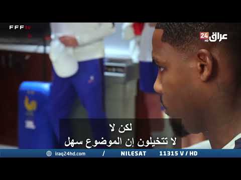 مدرب فرنسا يحذر لاعبيه : إياكم والاستهانة بفريق العراق فقد تغلبوا على بوليفيا وتعادلوا مع إسبانيا