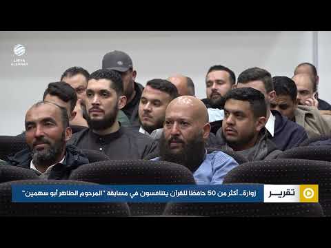 زوارة.. أكثر من 50 حافظا للقرآن يتنافسون في مسابقة "المرحوم الطاهر أبو سهمين"