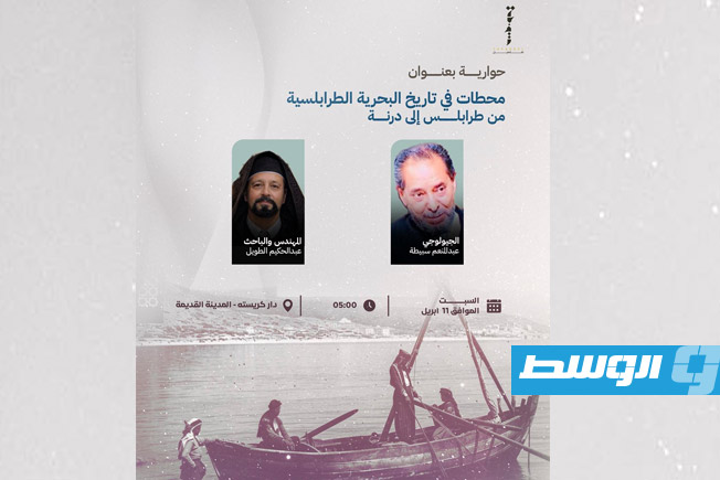 «من طرابلس إلى درنة»… حوارية تستعرض تاريخ البحرية الطرابلسية