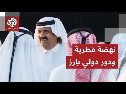 ملامح رؤية الأمير الوالد في بناء دولة قطر الحديثة وأبرز إنجازاته ومحطات مسيرته عالميا