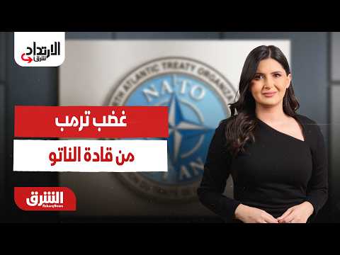 غضب ترمب من قادة الناتو والتهديد بورقة التمويل والحماية.. الارتداد شرقًا مع هاجر بيوض 7-7-2026