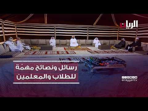 برنامج مجالس الأخيار |  رسائل ونصائح مهمّة للطلاب والمعلمين