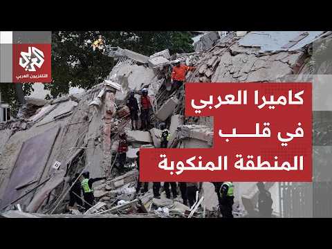 أبراج سكنية سويت بالأرض.. كاميرا العربي ترصد عمليات البحث عن ناجين تحت الأنقاض إثر زلزال فنزويلا