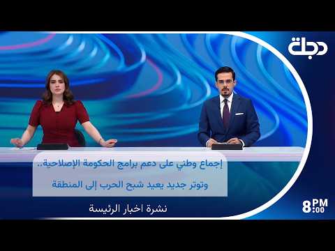 إجماع وطني على دعم برامج الحكومة الإصلاحية.. وتوتر جديد يعيد شبح الحرب إلى المنطقة