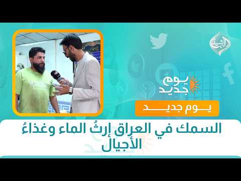 السمك في العراق إرثُ الماء وغذاءُ الأجيال