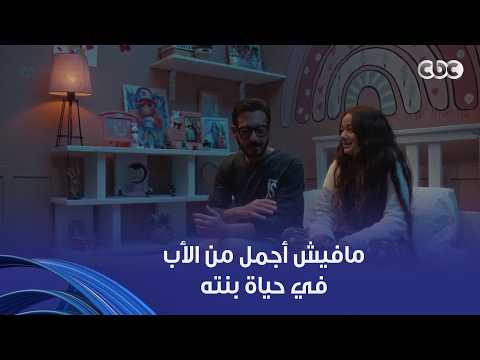 لعبة وقلبت بجد | ماحدش هيحبك ويصونك قد أبوكي.. يارب ماتحرم أي بنت من اللحظة دي