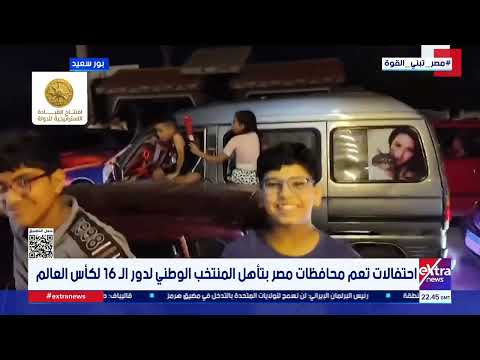 احتفالات تعم محافظات مصر بتأهل المنتخب الوطني لدور الـ 16 لكأس العالم