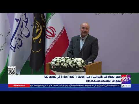 كبير المفاوضين الإيرانيين: على أمريكا أن تكون حذرة في تصريحاتها فقواتنا المسلحة مستعدة للرد