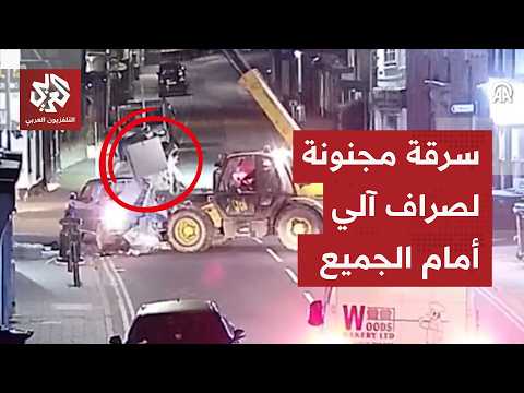 في مشهد هوليودي.. لصوص يقتلعون صرافًا آليًا بجرافة ويفرون في دقائق!