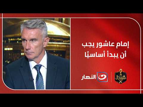 رسالة كارتيرون للفراعنة: العبوا بثقة بعيدًا عن الضغوط.. وإمام عاشور يجب أن يبدأ أساسيًا