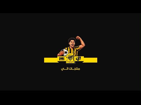 الاتحاد يدشن علامة "إتي" التجارية
