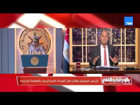 الديهي عن افتتاح مقر القيادة الاستراتيجية: رسالة قوة وهيبة.. محدش يفكر يلعب مع مصر