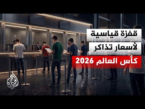 المونديال الأغلى في التاريخ.. وحدة بيانات الجزيرة تكشف فجوة في أسعار تذاكر نسخة 2026