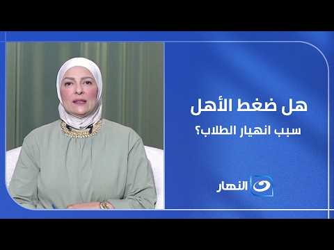 ليه بعض الطلاب بيوصلوا لمرحلة إنهم يكرهوا حياتهم بسبب النتيجة؟ .. وهل ضغط الأهل هو السبب الحقيقي؟