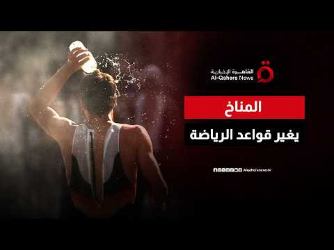 قوانين جديدة خارج المستطيل الأخضر.. كيف يغير الطقس تجربة اللاعبين والجماهير في المدرجات؟