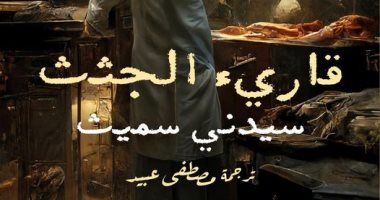 مناقشة كتاب قارئ الجثث بمكتبة المتحف المصرى بالتحرير