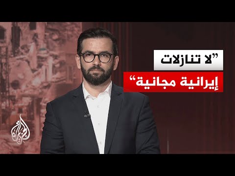 أكاديمي إيراني: طهران تنظر إلى ملف التفاوض من منظور اقتصادي بحت