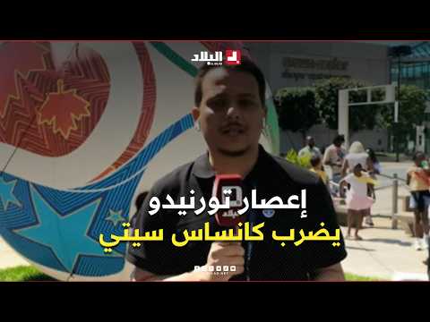 موفد قناة البلاد..إعصار تورنيدو يضرب   بـكانساس سيتي الأمريكية ليلة أمس