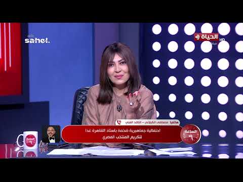 الساعة 6 - احتفالية جماهيرية ضخمة باستاد القاهرة غدا لتكريم المنتخب المصري