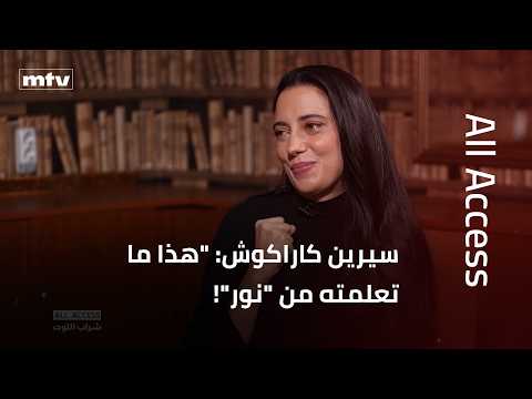سيرين كاراكوش: "هذا ما تعلمته من "نور" في "شراب التوت"!