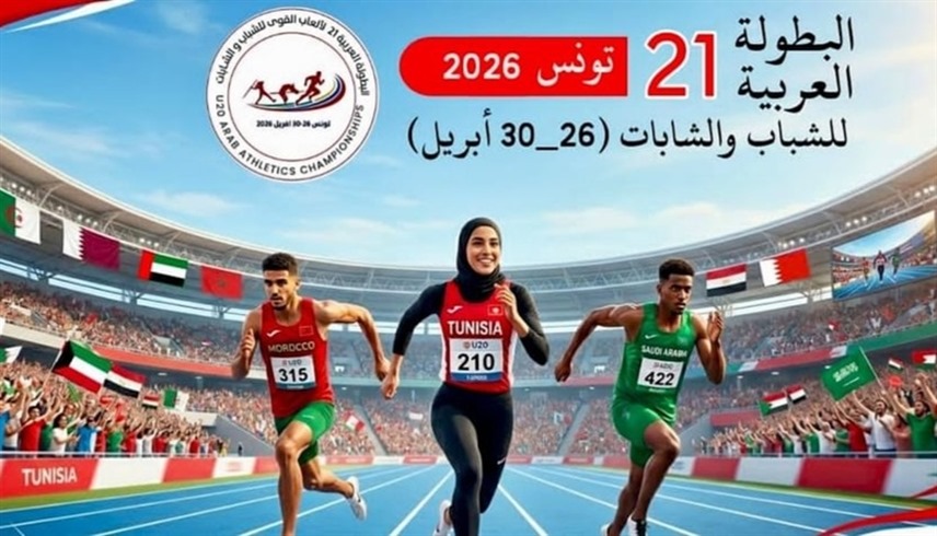 الإمارات تشارك في "ألعاب القوى العربية للشباب" بتونس