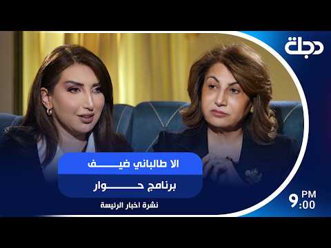 الا طالباني ضيف برنامج حوار مع زينب ربيع
