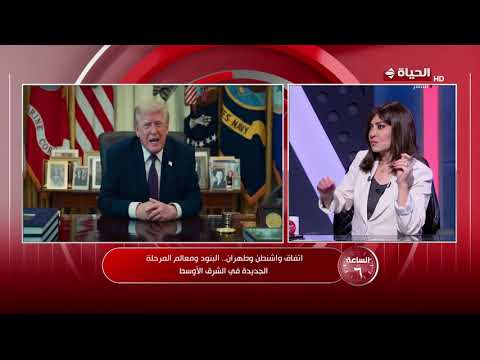 الساعة 6 - اتفاق واشنطن وطهران.. البنود ومعالم المرحلة الجديدة في الشرق الأوسط