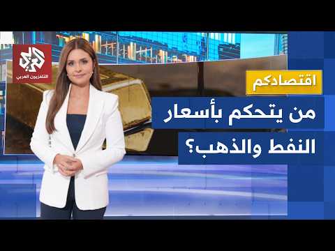 أسعار الذهب والنفط تخالف التوقعات وحالة من الضبابية تخيم على الأسواق وتربك المستثمرين │ اقتصادكم