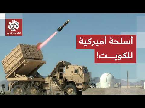 من بينها منصات مضادة للطائرات المسيّرة.. الولايات المتحدة توافق على بيع معدات دفاعية للكويت