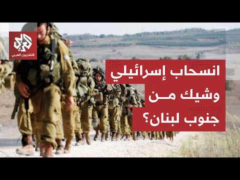 وفد أمريكي في تل أبيب وبيروت.. كواليس اللمسات الأخيرة لانسحاب إسرائيل من أولى المناطق التجريبية