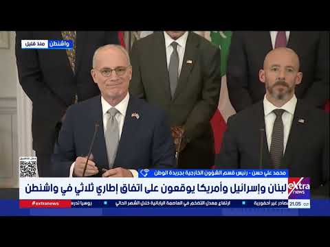 محمد علي حسن: الاتفاق الإطاري الموقع في واشنطن خطوة أولى لحلحلة الأزمة الكبرى التي يعيشها لبنان