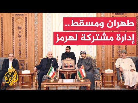 مباحثات إيرانية عمانية لضمان الأمن بمضيق هرمز