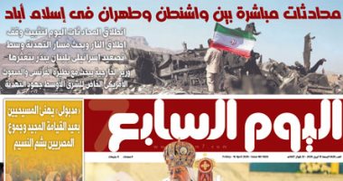 اليوم السابع: محادثات مباشرة بين واشنطن وطهران فى إسلام أباد