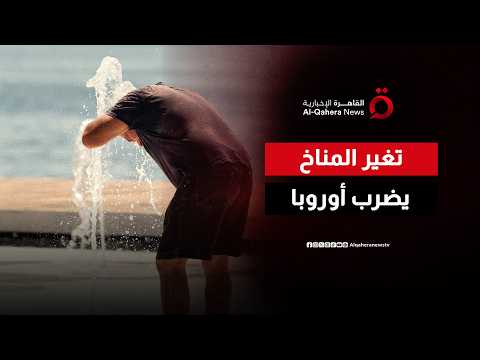 تغير المناخ يضرب أوروبا.. وموجة حر قياسية تجتاح البلاد