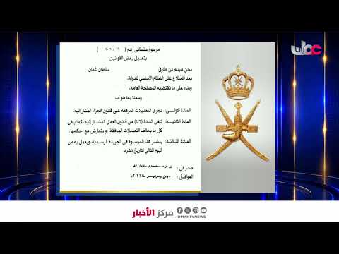 جلالة السلطان المعظم يصدر مرسوما سلطانيا ساميا.