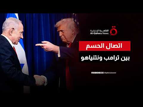 بأمر ترامب.. نتنياهو يجمد عملية عسكرية بمنطقة علي الطاهر جنوبي لبنان