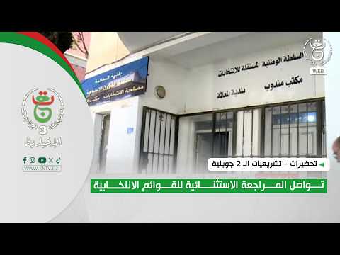 تحضيرات - تشريعيات الـ 2 جويلية | تواصل المراجعة الاستثنائية للقوائم الانتخابية