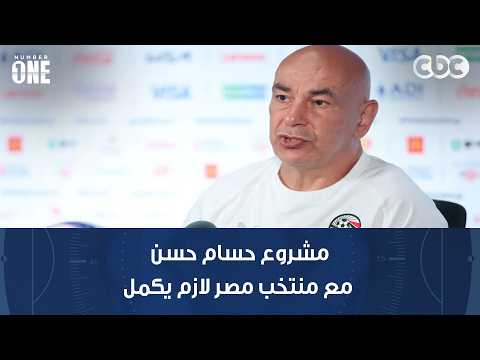 نمبر وان | بشير التابعي: مشروع حسام حسن مع منتخب مصر لازم يكمل والحكم ظلمنا ظلم فج