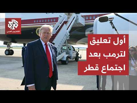 عقب اختتام اجتماعات الدوحة.. ترمب يكشف آخر تطورات المفاوضات مع إيران