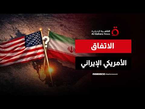 من التفاوض إلى القرار.. ملامح اتفاق يغيّر العلاقة بين واشنطن وطهران