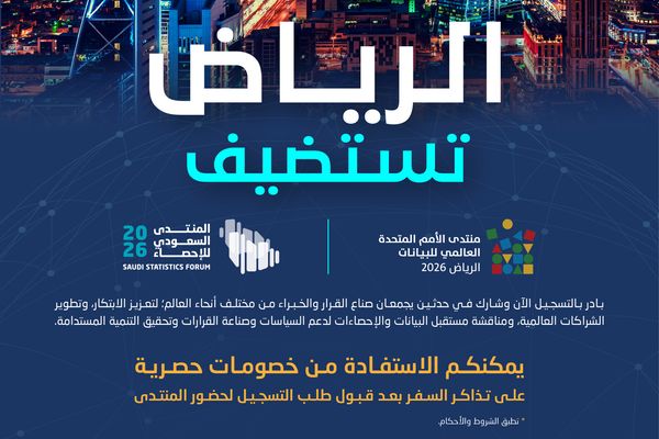 "الإحصاء" تفتح باب التسجيل في منتدى الأمم المتحدة العالمي السادس للبيانات 2026