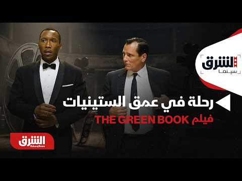 رحلة في عمق الستينيات.. كيف واجه فيلم The Green Book العنصرية بصداقة غير متوقعة؟