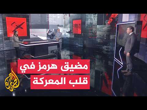 قراءة عسكرية | التصعيد الأمريكي الإيراني يتوسع وسط تطورات عسكرية في هرمز