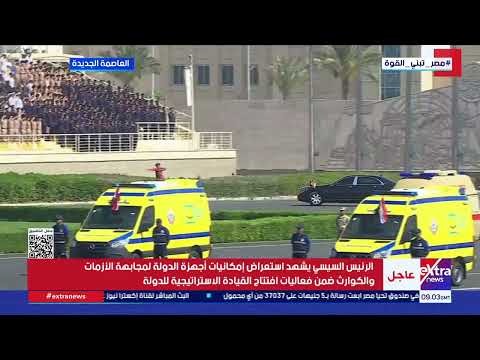 الرئيس السيسي يصل إلى مقر القيادة الاستراتيجية بالعاصمة الجديدة