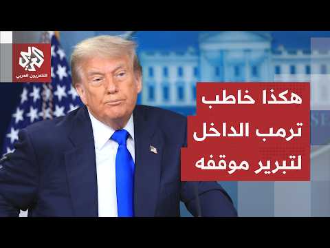 رسائل جديدة للداخل.. ترمب يحاول إنقاذ صورته أمام الأميركيين بورقة الطاقة