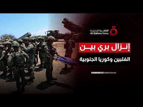 إنزال بري مشترك بين قوات الفلبين وكوريا الجنوبية ضمن مناورات «كامانداج»