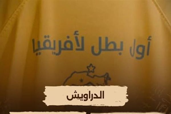 الليلة.. "الوثائقية" تُعيد عرض فيلم "الدراويش"