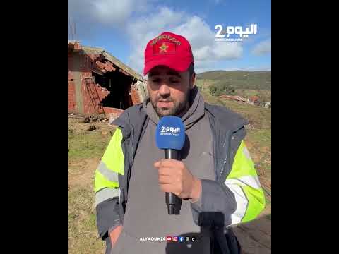 مواطن انهار منزله في إقليم العرائش يشكو معاناته