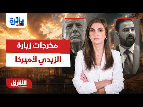 مخرجات زيارة الزيدي لأميركا.. صفقة استثمارية أم مواجهة مؤجلة؟ - دائرة الشرق مع دينا فياض  12-7-2026