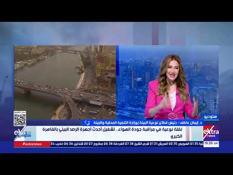 لأول مرة في مصر منظومة متطورة لرصد الكربون الأسود والميثان تدخل الخدمة.. د. إيمان عاطف تكشف التفاصيل